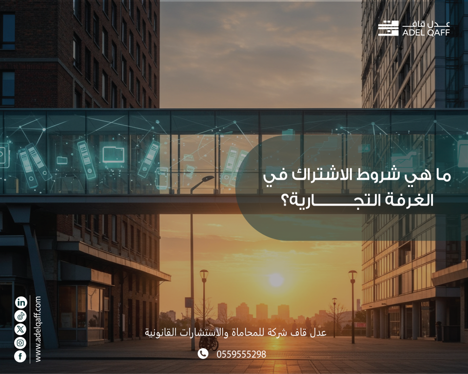 شروط الاشتراك في الغرفة التجارية السعودية: دليلك الشامل لعضوية ناجحة